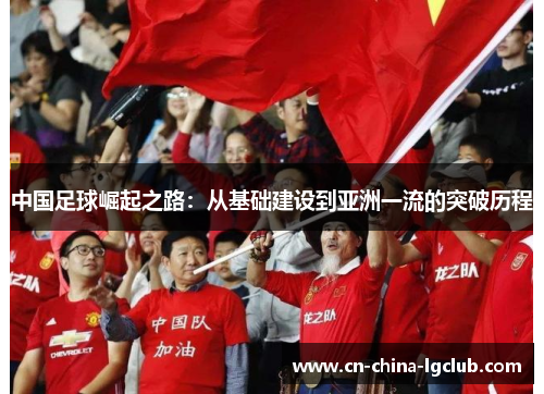 中国足球崛起之路：从基础建设到亚洲一流的突破历程