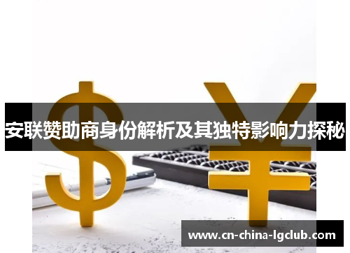 安联赞助商身份解析及其独特影响力探秘