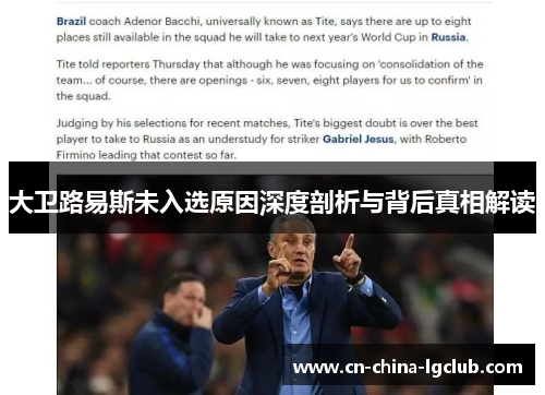 大卫路易斯未入选原因深度剖析与背后真相解读 大卫路易斯未入选原因深度剖析与背后真相解读