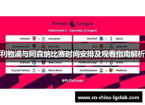利物浦与阿森纳比赛时间安排及观看指南解析