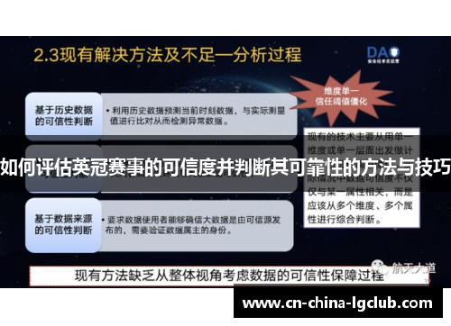 如何评估英冠赛事的可信度并判断其可靠性的方法与技巧