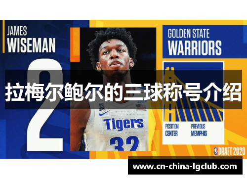 拉梅尔鲍尔的三球称号介绍 拉梅尔鲍尔的三球称号介绍