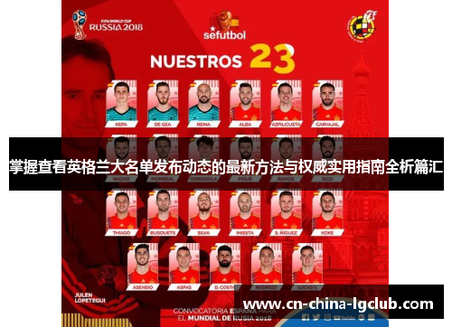 掌握查看英格兰大名单发布动态的最新方法与权威实用指南全析篇汇 掌握查看英格兰大名单发布动态的最新方法与权威实用指南全析篇汇