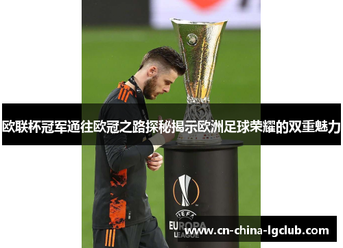 欧联杯冠军通往欧冠之路探秘揭示欧洲足球荣耀的双重魅力