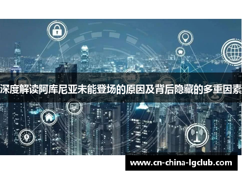 深度解读阿库尼亚未能登场的原因及背后隐藏的多重因素