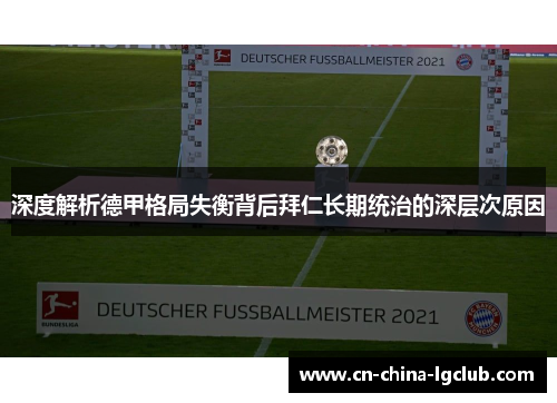 深度解析德甲格局失衡背后拜仁长期统治的深层次原因