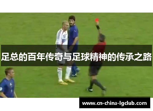 足总的百年传奇与足球精神的传承之路 足总的百年传奇与足球精神的传承之路