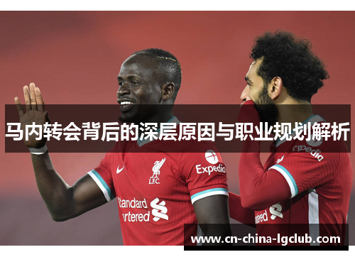 马内转会背后的深层原因与职业规划解析