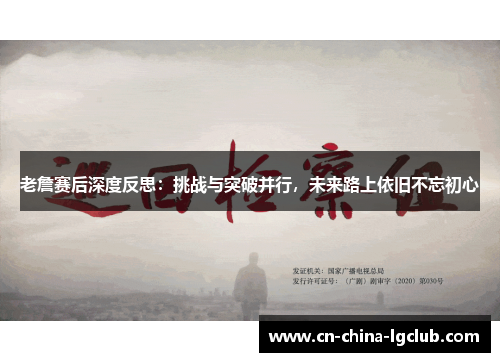 老詹赛后深度反思:挑战与突破并行,未来路上依旧不忘初心 老詹赛后深度反思:挑战与突破并行,未来路上依旧不忘初心