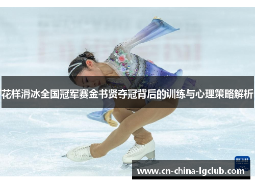 花样滑冰全国冠军赛金书贤夺冠背后的训练与心理策略解析