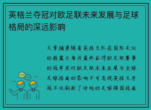 英格兰夺冠对欧足联未来发展与足球格局的深远影响 英格兰夺冠对欧足联未来发展与足球格局的深远影响