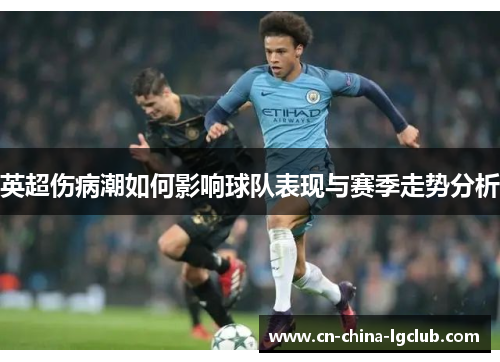 英超伤病潮如何影响球队表现与赛季走势分析