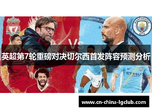 英超第7轮重磅对决切尔西首发阵容预测分析 英超第7轮重磅对决切尔西首发阵容预测分析