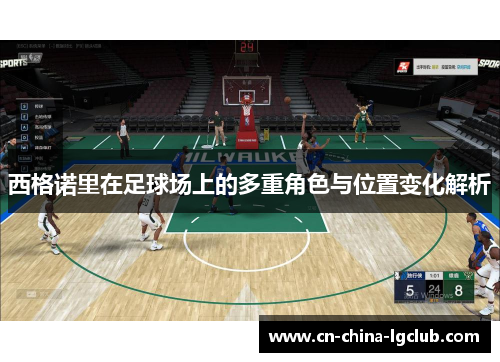 西格诺里在足球场上的多重角色与位置变化解析