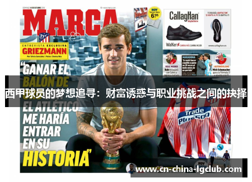 西甲球员的梦想追寻：财富诱惑与职业挑战之间的抉择