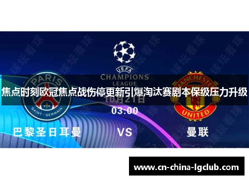 焦点时刻欧冠焦点战伤停更新引爆淘汰赛剧本保级压力升级