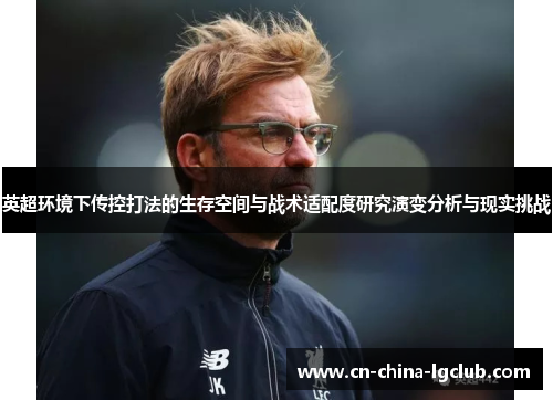 英超环境下传控打法的生存空间与战术适配度研究演变分析与现实挑战