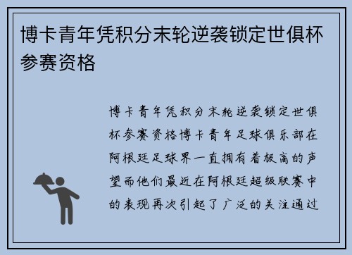博卡青年凭积分末轮逆袭锁定世俱杯参赛资格