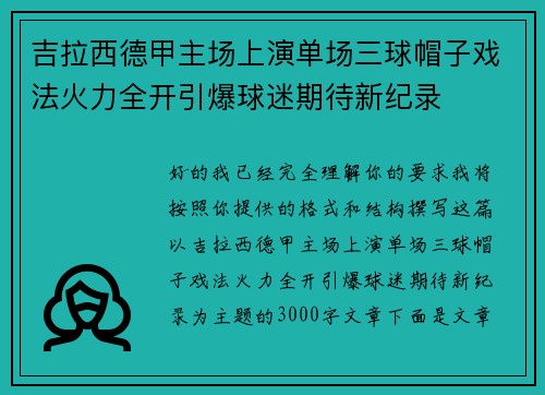 吉拉西德甲主场上演单场三球帽子戏法火力全开引爆球迷期待新纪录