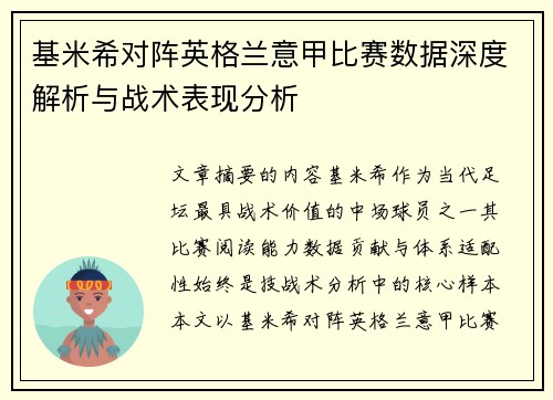 基米希对阵英格兰意甲比赛数据深度解析与战术表现分析