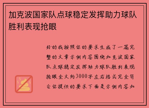 加克波国家队点球稳定发挥助力球队胜利表现抢眼
