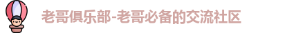 老哥俱乐部